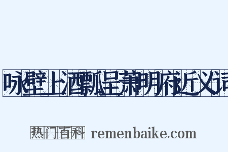 咏壁上酒瓢呈萧明府近义词是什么意思的图片